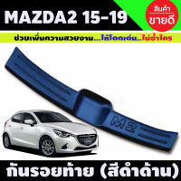 กันรอยท้าย Mazda 2 สีดำด้าน สำหรับใส่ 5 ประตู ใส่ปี 2015 - 2019 (A)