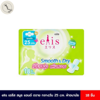 เอลิส ผ้าอนามัย แบบมีปีก รุ่นสมูธแอนด์ดราย ขนาด 25 ซม. 18 ชิ้นse3536uy