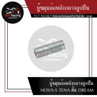 บู๊ชดุมล้อหลังกลางลูกปืน NOVA-S TENA ดั้ม DREAM