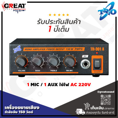 TRIO TR-301 A เครื่องขยายเสียงกำลังขับ 150 วัตต์  ใช้ไฟ AC 220V (รับประกันสินค้า 1 ปีเต็ม)