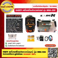 SABER เครื่องเชื่อมอินเวอร์เตอร์ รุ่น MMA-200i กระแสไฟเชื่อม 20-200A แรงดันไฟ 220V กล่องเก็บอะลูมิเนียม ของแท้ 100%