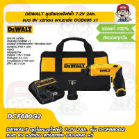 DEWALT ชุดไขควงไฟฟ้า 7.2V 2Ah. รุ่น DCF680G2 แบต 8V x2ก้อน แท่นชาร์จ DCB095 x1 ของแท้ 100%