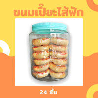 ขนมโหล ขนมเปี๊ยะไส้ฟักเชื่อม 24 ชิ้น (บรรจุใส่โหลอย่างดี) เก็บไว้ทานได้นานหลายเดือนจ้า❤️