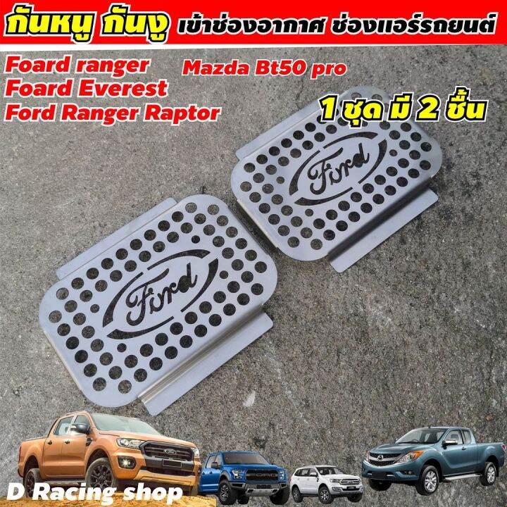 ที่ปิดกันหนู-เข้าช่องแอร์-รุ่นford-ranger-everest-raptor-มาสด้า-bt50-pro-2020ขึ้นไป-แผ่นอุดกันหนู-แผ่นกันหนู