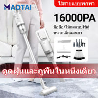 MAOTAI⚡️พร้อมส่ง⚡ เครื่องดูดฝุ่น เครืองดูดฝุ่นแบบมือถือขนาดเล็ก พลังแรงดูด16000Pa Wired Vacuum Cleaner เครื่องดูดฝุ่น