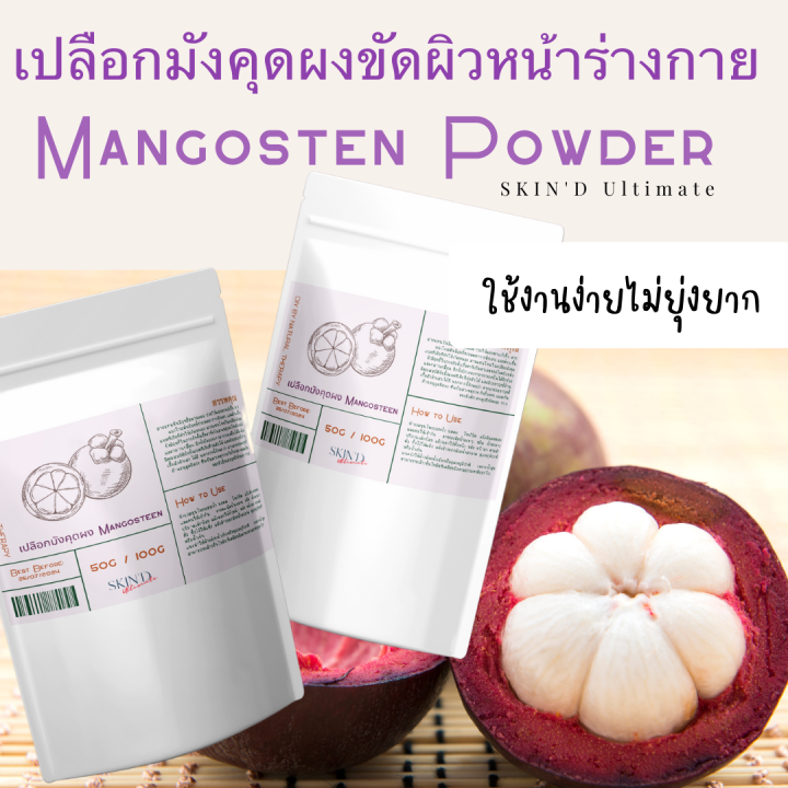 โปะๆๆจบสิว-skind-เปลือกมังคุดผงขัดผิว-ผงเปลือกมังคุด-mangosteen-powder-จัดการปัญหาสิวทุกประเภท-แบคทีเรียต้นเหตุ