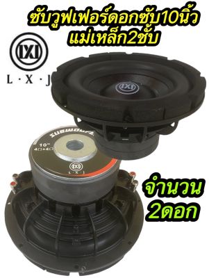 ซับวูฟเฟอร์10นิ้วLX-12020 จำนวน2ดอก ซับวูฟเฟอร์ ดอกซับ10นิ้ว โครงหล่อ วอยซ์คู่ แม่เหล็ก. 2ชั้น