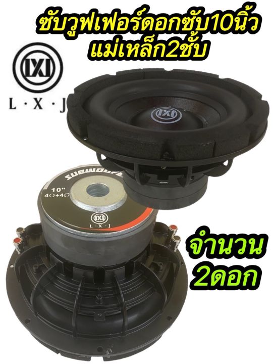 ซับวูฟเฟอร์10นิ้วlx-12020-จำนวน2ดอก-ซับวูฟเฟอร์-ดอกซับ10นิ้ว-โครงหล่อ-วอยซ์คู่-แม่เหล็ก-2ชั้น