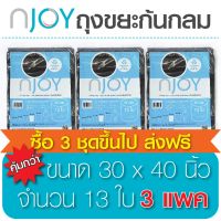 Njoy ถุงขยะดำก้นกลม ถุงขยะไร้กลิ่น ถุงขยะเหนียว (Garbage Bag) ขนาด 30 x 40 จำนวน 3 แพ็ค ทนทาน คุณภาพดี ย่อยสลายได้เองตามธรรมชาติ