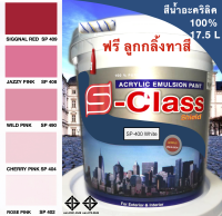 สีทาบ้าน สีน้ำอะคริลิค 100% (ทาได้ทั้งภายนอก/ภายใน) สูตร มอก. (ขนาดถัง 17.5 ลิตร) ยี่ห้อ เอสคลาสชิลด์ โทนสีชมพู สีแดง ฟรีลูกกลิ้ง 1 อัน