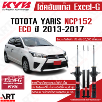 KYB โช๊คอัพ Toyota Yaris Eco 1.2 ncp152 โตโยต้า ยาริส ปี 2013-2020 kayaba excelg คายาบ้า