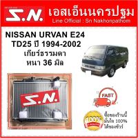 หม้อน้ำ รถยนต์ นิสสัน เออแวน NISSAN URVAN E24 TD25 ปี 1994-2002 เกียร์ธรรมดา หนา 36 มิล