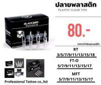 Tattoo Needle Disposable Tips MFT (แพตรง , แพโค้ง) แบบปลายปิด ปลายพลาสติกกระบอกจับ แพ็ค50ชิ้น ปลายพลาสติกเครื่องคอยล์