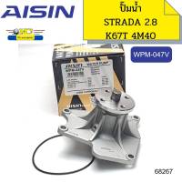 ปั๊มน้ำ+ประเก็น STRDA2.8 4M40 TRITON3.2 KB8 PAJERO SPORT2.8 4M40 WPM-047V AISIN *68267