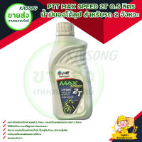 PTT MAX SPEED 2T 0.5 ลิตร น้ำมันออโต้ลูป สำหรับรถ 2 จังหวะ ส่งสินค้าทุกวัน มีบริการเก็บเงินปลายทาง