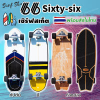 Sixtysix Surfskate พร้อมส่ง! เซิร์ฟสเก็ต Sixtysix ก้างปลา Sixtysix captain Sixtysix STD