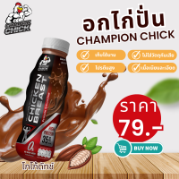 อกไก่ปั่น ChampionChick มี อย. รสโกโก้ดัทช์   ขนาด 350 ML