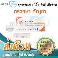 ชุดตรวจกัญชา ตรวจสารเสพติด กัญชา ชนิดหยด LUNGENE Urine Drug Test for THC