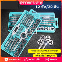 【ส่งจากกรุงเทพ 】ชุดต๊าปเกลียวตัวผู้ ตัวเมีย M3-M12 ชุดด้ามต๊าป ชุดทำเกลียว ชุดต๊าปเกลียวมือ ชุดต๊าปเกลียว ชุดต๊าฟเกลียว ดอกต๊าฟเกลียว ดอกสว่าน 20/12ชิ้นชุดต๊าปเกลียวตัวผู้ ตัวเมีย ชุดด้ามต๊าป