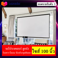 จอ 100 Inch  คุณครูใช้สอนเรียน จอโปรเจคเตอร์ 16:9 เเบบ Matte White จอตัดขอบ โปรเจคเตอร์ ยิ่งมืดยิ่งชัด ราคาถูก รับประกันความคมชัด