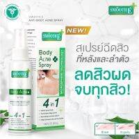 Smooth E สเปรย์ฉีดสิวที่หลัง ใช้งานง่าย ขนาด 50 ml. สมูทอี