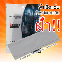 ผ้าเช็ดแว่นป้องกันฝ้า เช็ดแว่น เลนส์ กระจก - Anti-fog cloth ป้องกันไอน้ำ ฝ้า หมอก ใช้ซ้ำได้มากกว่า 200 ครั้ง