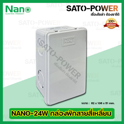 Nano กล่องพักสายสี่เหลี่ยม(หุน) 2x4 นาโน รุ่น NANO-24W (ขนาด 62x106x51มม.) | Electrical Enclosure กล่องพักสาย กล่องพลาสติก