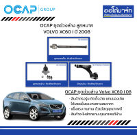 OCAP ชุดช่วงล่าง ลูกหมาก VOLVO XC60 I ปี 2008