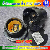 แพ็คละ 3 ชิ้น ขั้วหลอด ติดเพดาน 40W ขั้ว E27 NATO สีดำ 220VAC 16V