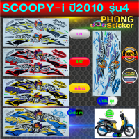 สติ๊กเกอร์ SCOOPY i ปี 2010 รุ่น 4 สติ๊กเกอร์ สกู๊ปปี้ ไอ ปี 2010 รุ่น 4 (สีสวย สีสด สีไม่เพี้ยน)