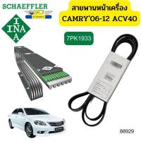 สายพานหน้าเครื่อง TOYOTA CAMRY ปี2006-2012 ACV40 2.0-2.4 7PK1933 INA *88929