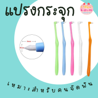 แปรงกระจุกเดียว แปรงกระจุก Single tuft toothbrush แปรงสีฟัน แปรงจัดฟัน ขจัดคราบเศษอาหาร เหมาะสำหรับคนจัดฟัน