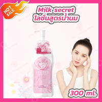 โลชั่น​นมหอม Milk secret [1 ขวด][300 ml.] ซีเคร็ทบอดี้โลชั่น