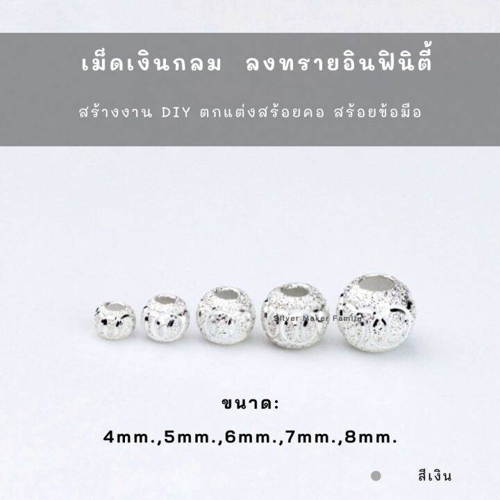 sm-เม็ดเงิน-เม็ดบอล-เม็ดคั้น-ลูกปัดเงินแท้-ลายลงทรายวงเงา-อะไหล่เงินแท้-กำไลข้อมือ-งานฝีมือ-diy-92-5-เชือก