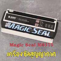 ( Pro+++ ) คุ้มค่า Magic Seal รุ่น MS175 （vacuum sealer）ปรับโหมดแห้งและเปียกได้ รองรับถุงใหญ่สุด 30 ซม. ความกว้างซีล 8 ซม. เครื่องซีลสูญ ราคาดี เครื่อง ดูด ฝุ่น เครื่องดูดฝุ่นไร้สาย เครื่องดูดฝุ่นมินิ เครื่องดูดฝุ่นรถ