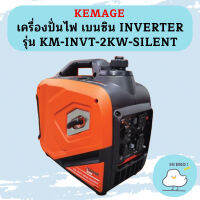 Kemage เครื่องปั่นไฟใช้เบนซิน KM-INVT-2kw-silent