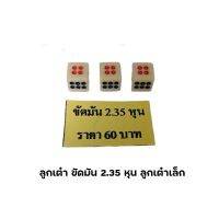 ลูกเต๋า ขัดมัน 2.35 หุน 60 บาท ลูกเต๋าเล็ก ถ้วยชา ลูกปิงปอง