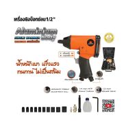 PUMPKIN บล็อกลม ขนาด 1/2" (4 หุน) รุ่น PTT-IW1/2S (รุ่นงานทั่วไป) บล็อกลม บล็อคลม  HOME REGENCY TOOLS