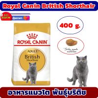 อาหารแมว Royal Canin British Shorthair อาหารแมวโต พันธุ์บริติช ชอร์ตแฮร์ 400 กรัม