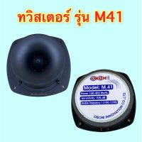 ลำโพง ทวิสเตอร์ หัวจรวด รุ่น M.41 OBOM ของแท้