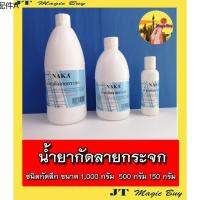 ♝น้ำยากัดลายกระจก น้ำยากัดกระจก Glass Etching Liquid  ชนิดกัดลึก  ( 1 ขวด )☝