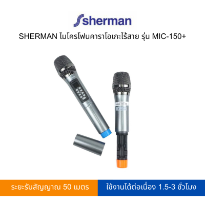 SHERMAN ไมโครโฟนคาราโอเกะไร้สาย รุ่น MIC-150+