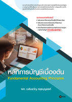 (Arnplern) หนังสือ หลักการบัญชีเบื้องต้น