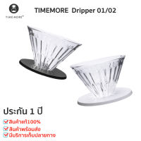 Timemore Dripper ไซ์ซ 01 02 (กรวยดริป Borosilicate Glass) กรวยดริป