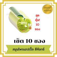 เซ็ท 10 ซอง พร้อมส่ง แอปเปิ้ลเขียว Apple Herb 10 แคปซูล/ซอง สูตรใหม่ล่าสุด