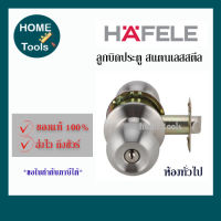 HAFELE เฮเฟเล่ ลูกบิดประตู ห้องทั่วไป ห้องน้ำ หัวกลม สีสเตนเลส  [ของแท้ 100%]