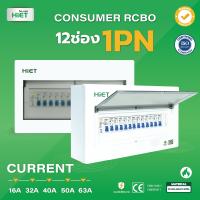 ตู้คอนซูเมอร์ HIET Consumer unit RCBO 1PN 12 ช่อง 16A 32A 40A 50A 63A ตู้คอนซูเมอร์กันดูด ตู้ควบคุมไฟ