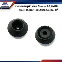 HOT** (แท้%) (1ลูก)ยางรองสกรูฝาวาล์ว MITSUBISHI สตราด้า STRADA 2.8 4M40,แคนเตอร์ CANTER 4D31-34,6D31-34T,6D16,Fuso ส่งด่วน วาล์ว รถยนต์ วาล์ว น้ำ รถ