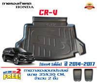 ถาดท้ายรถ ยกขอบ ตรงรุ่น Honda CR-V (G4) 2012-2016 (ขนส่งKerry 1-2วันของถึง)ถาดรองท้ายรถ ถาดท้ายรถยกขอบ เข้ารูป ถาดวางสัมภาระCRV