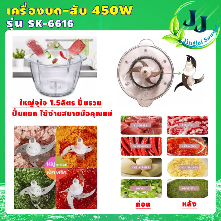 เครื่องปั่น-เครื่องบด-สับ-skg-รุ่นsk-6616-โถ1-5ลิตร-กำลัง450วัตต์-ไฟฟ้า-เครื่องผสมอาหาร-เครื่องบดเนื้อสัตว์-รับประกันคุณภาพ1ปีเต็ม